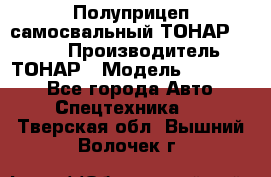 Полуприцеп самосвальный ТОНАР 952301 › Производитель ­ ТОНАР › Модель ­ 952 301 - Все города Авто » Спецтехника   . Тверская обл.,Вышний Волочек г.